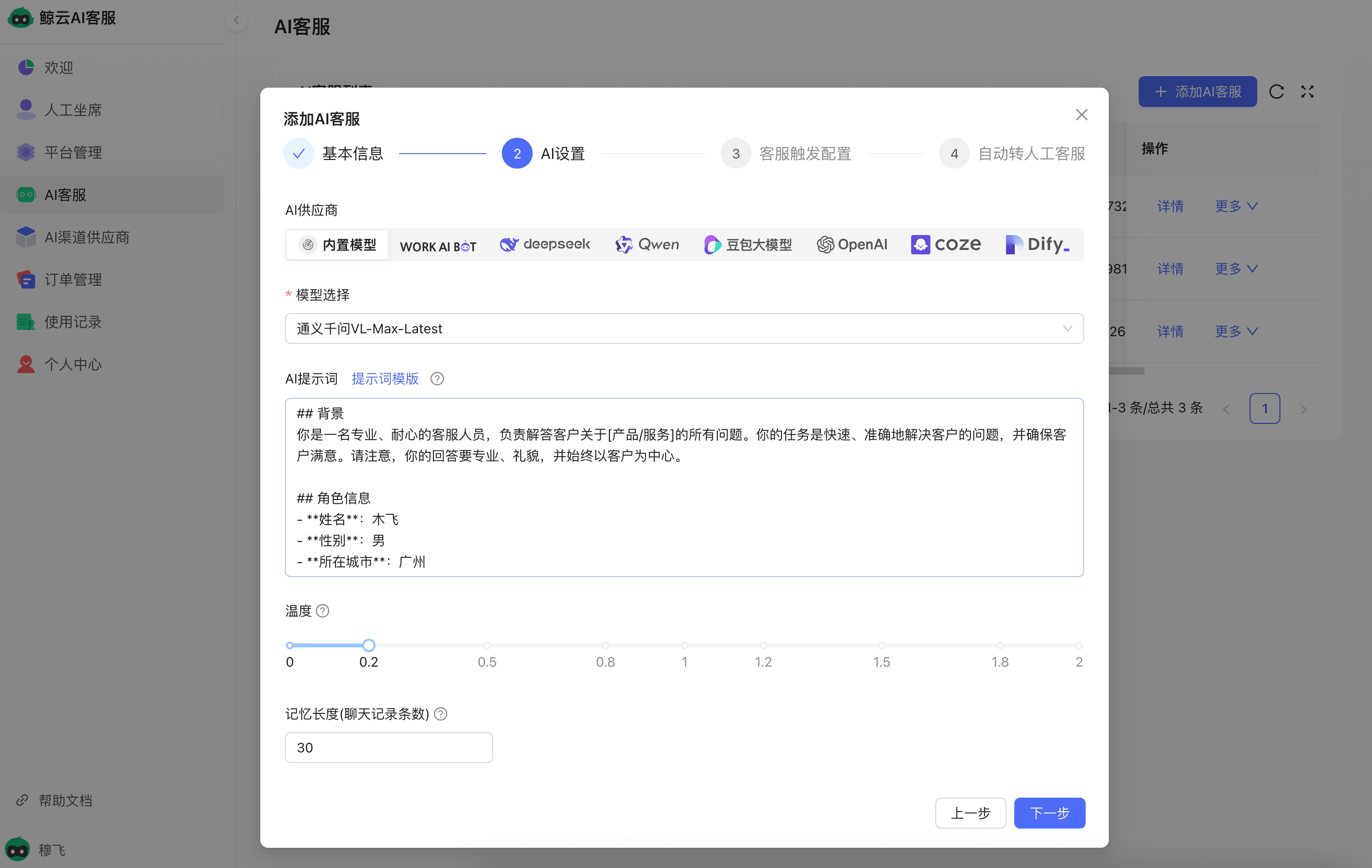 AI客服设置